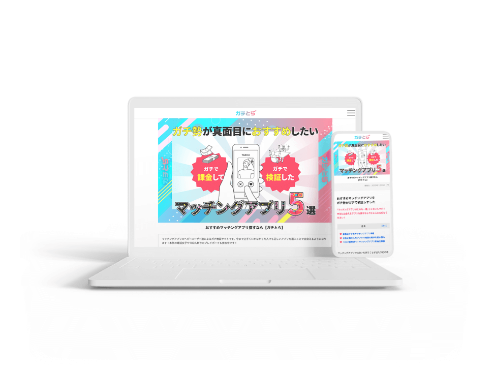 「マッチングアプリ比較サイト」WEBサイトのスクリーンショット