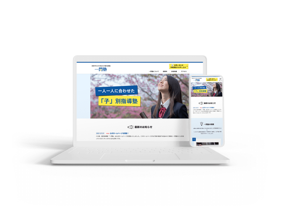 「個別指導塾」WEBサイトのスクリーンショット