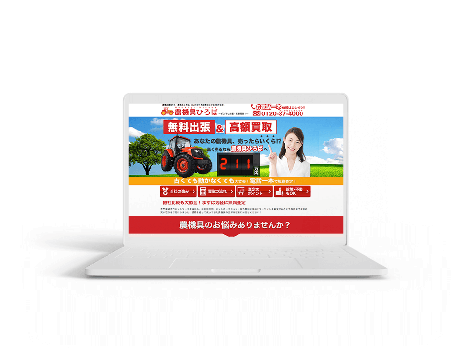 「農機具買取サービス」WEBサイトのスクリーンショット