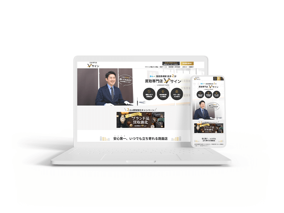 「買取専門店」WEBサイトのスクリーンショット