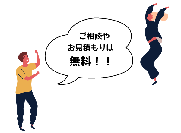 ご相談やお見積もりは無料