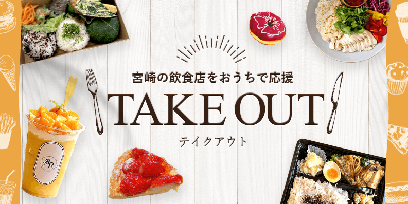 宮崎の飲食店をお家で応援