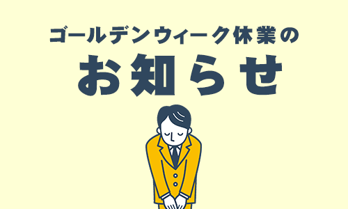 お知らせ「ゴールデンウィーク休業のお知らせ」のサムネイル