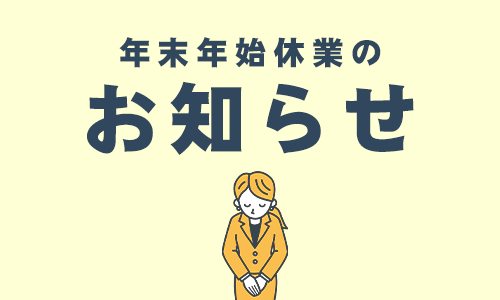 お知らせ「年末年始休業のお知らせ」のサムネイル