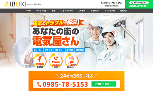 お知らせ「電気工事会社「伊吹電気」様のホームページを公開しました。」のサムネイル