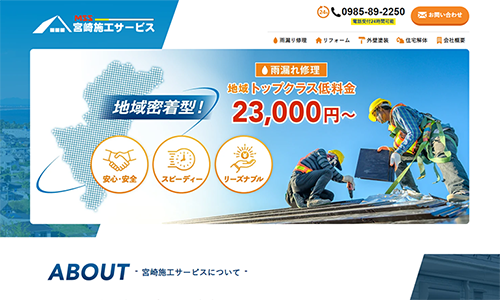 お知らせ「雨漏り修理・リフォームの「宮崎施工サービス」様のホームページを公開しました。」のサムネイル