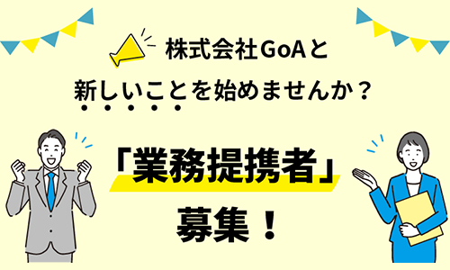 お知らせ「「GoA×業務提携コラボ」に関するページを公開しました。」のサムネイル