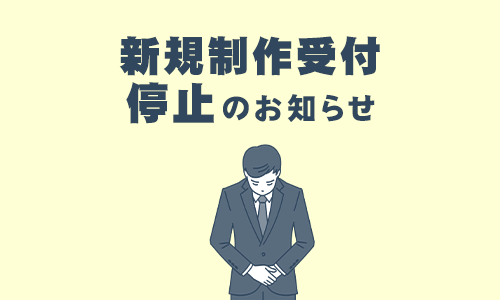 お知らせ「新規制作受付停止のお知らせ」のサムネイル
