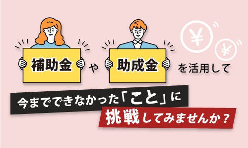 お知らせ「ホームページ制作における補助金・助成金の活用に関するページを公開しました。」のサムネイル