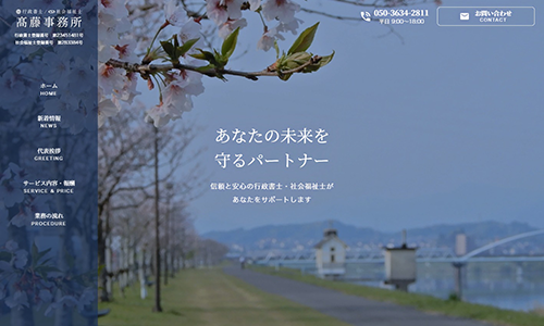 お知らせ「行政書士・社会福祉士の「高藤事務所」様のホームページを公開しました。」のサムネイル