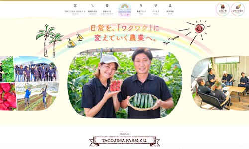 お知らせ「「TACOJIMA FARM」のホームページを公開しました。」のサムネイル