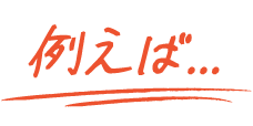 例えば…