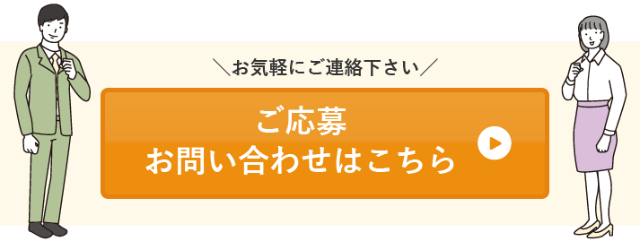 ご応募・お問い合わせはこちら