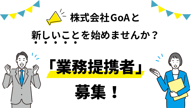 株式会社GoAと新しいことを始めませんか？「業務提携者」募集！
