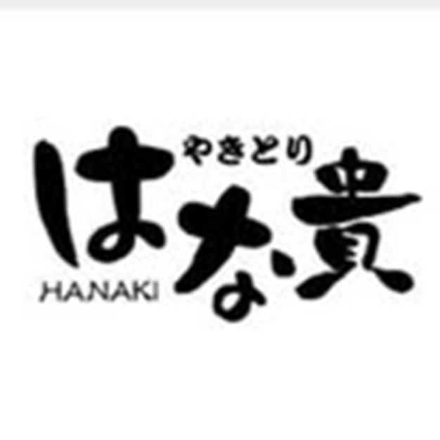 やきとり はな貴の写真3枚目