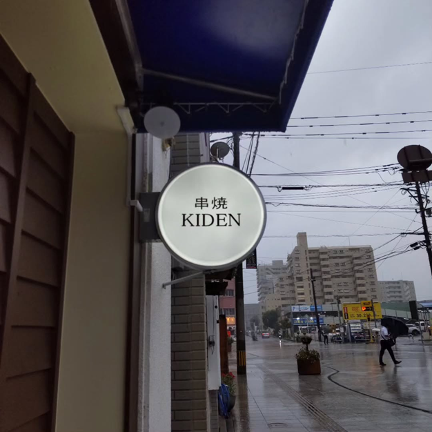 串焼 KIDENの写真3枚目