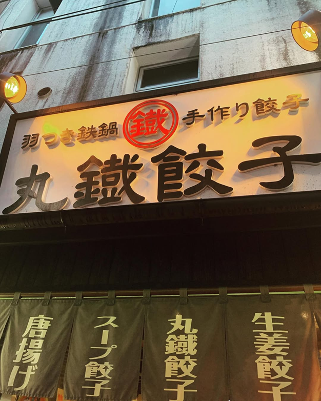 丸鐡餃子の写真3枚目