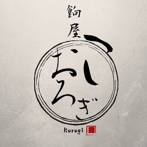 餉屋こおろぎの写真3枚目