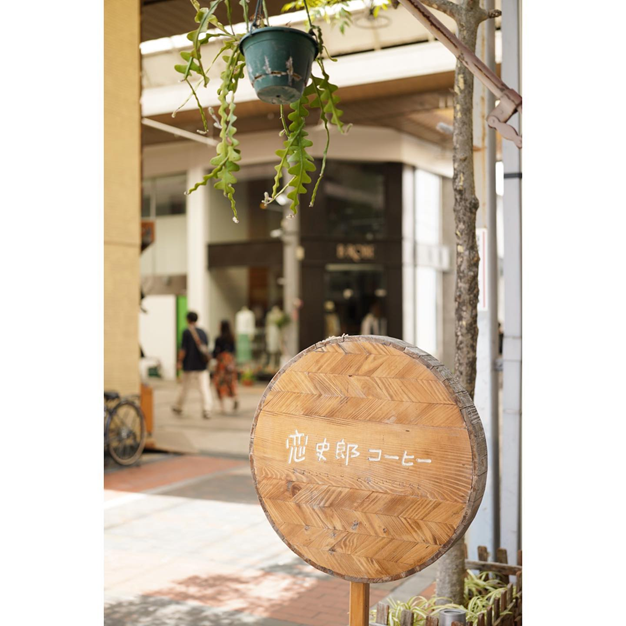 恋史郎コーヒーの写真3枚目