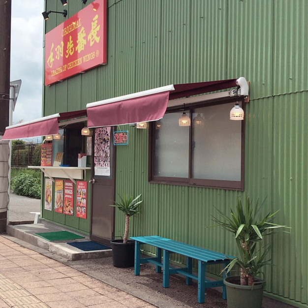 手羽先番長 小松店の写真3枚目