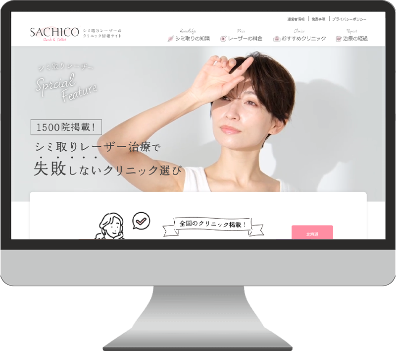 シミ取りレーザーの情報サイトのWebサイトのキャプチャ