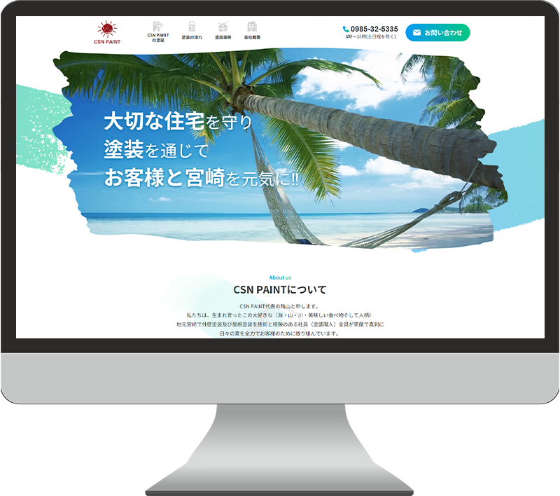 外壁塗装会社のWebサイトのキャプチャ