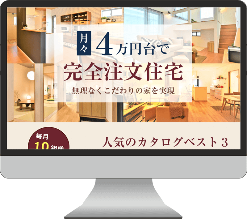 注文住宅サービス資料請求LPのWebサイトのキャプチャ