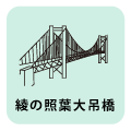 綾の照葉大吊橋