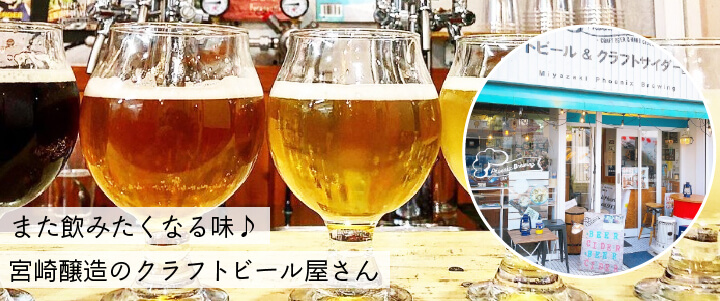 宮崎市のクラフトビール屋さんフェニックスブルーイングのビールと外観