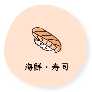 海鮮・寿司