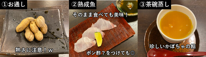 お通し、熟成魚、茶碗蒸し