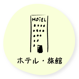 ホテル・旅館