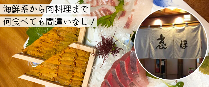 海鮮から肉料理までおいしい宮崎の居酒屋「志ほ」