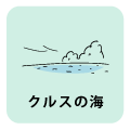 クルスの海