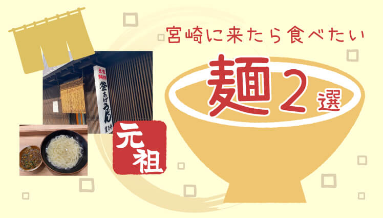 元祖！宮崎に来たら食べたい麺2選