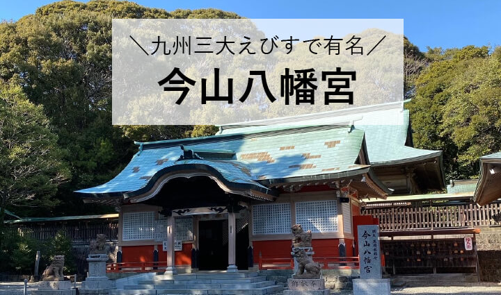 九州三大えびすで有名な宮崎県延岡市の今山八幡宮