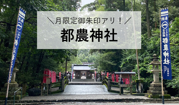 月限定御朱印あり！宮崎県の都農神社