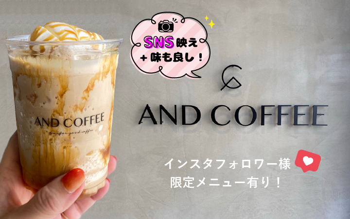 美味しくてSNS映えする宮崎市ANDCOFFEEのドリンク