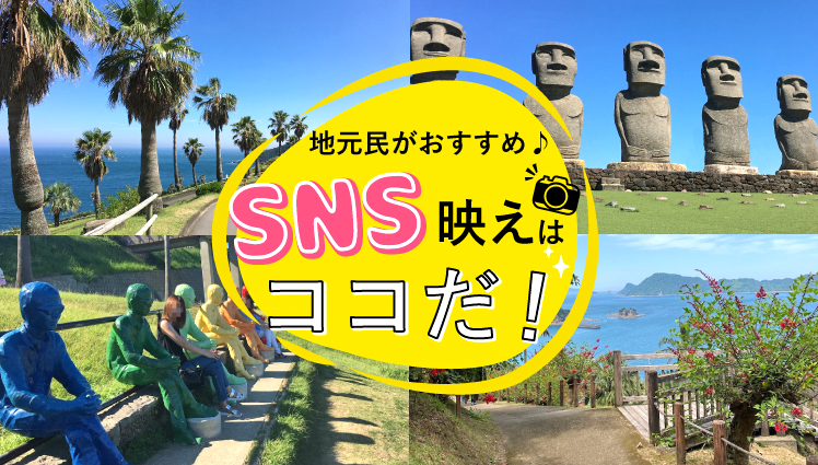 宮崎の地元民がおすすめするSNS映えはココだ！