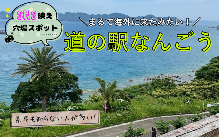 宮崎県のSNS映え観光スポット〜道の駅なんごう