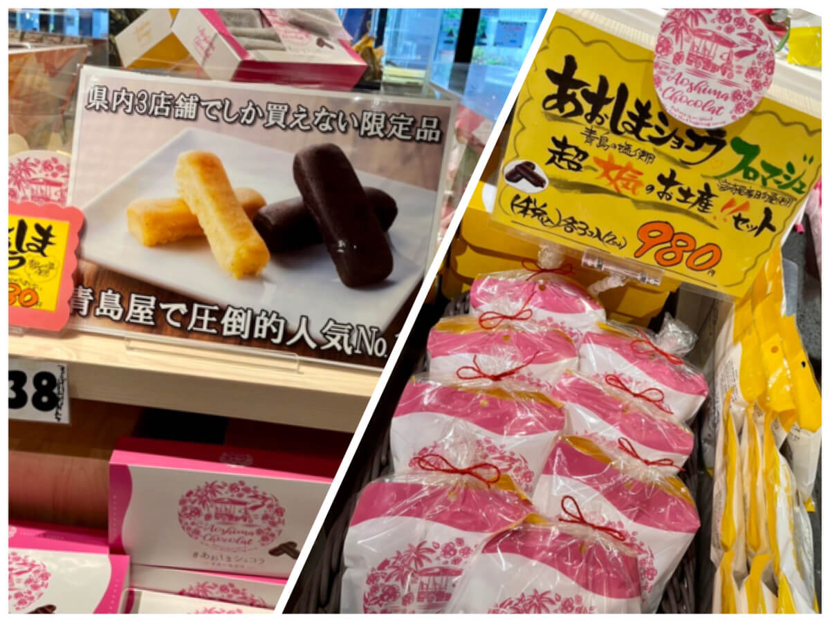宮崎県青島のお土産〜あおしまショコラとあおしまフロマージュのポップ